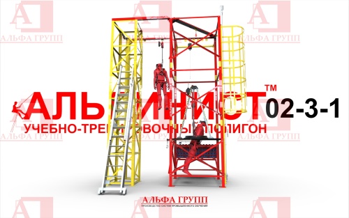 Учебно-тренировочный полигон Альпинист-2-03-1. Учебно-тренировочный полигон Альпинист-2-03-1.